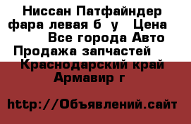 Ниссан Патфайндер фара левая б/ у › Цена ­ 2 000 - Все города Авто » Продажа запчастей   . Краснодарский край,Армавир г.